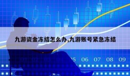 九游资金冻结怎么办,九游账号紧急冻结