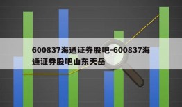 600837海通证券股吧-600837海通证券股吧山东天岳