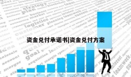 资金兑付承诺书|资金兑付方案