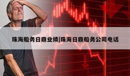 珠海船务日鼎业绩|珠海日鼎船务公司电话