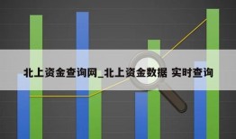 北上资金查询网_北上资金数据 实时查询