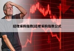 经理采购指数|经理采购指数公式