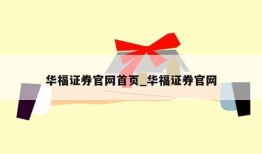 华福证券官网首页_华福证券官网