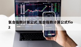 氧合指数计算公式,氧合指数计算公式fio2