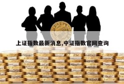 上证指数最新消息,中证指数官网查询