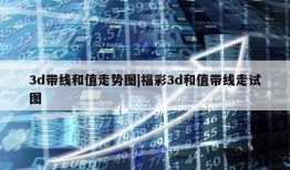 3d带线和值走势图|福彩3d和值带线走试图