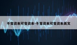 不变资本可变资本-不变资本可变资本英文