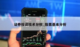 证券投资技术分析_股票基本分析