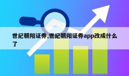 世纪朝阳证券,世纪朝阳证券app改成什么了