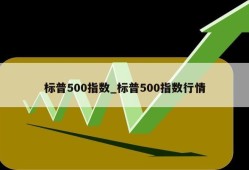 标普500指数_标普500指数行情