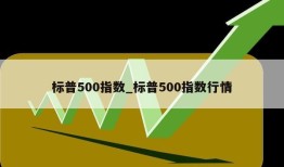 标普500指数_标普500指数行情