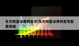 东方财富证券网首页|东方财富证券网首页股票频道