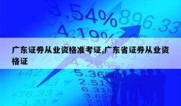 广东证券从业资格准考证,广东省证券从业资格证