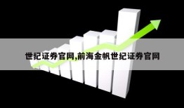 世纪证券官网,前海金帆世纪证券官网