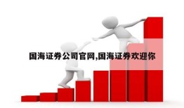 国海证券公司官网,国海证券欢迎你