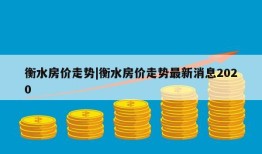 衡水房价走势|衡水房价走势最新消息2020