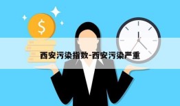 西安污染指数-西安污染严重