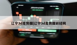 辽宁3d走势图|辽宁3d走势图彩经网