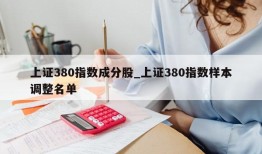 上证380指数成分股_上证380指数样本调整名单