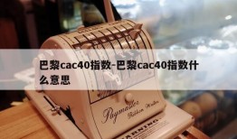 巴黎cac40指数-巴黎cac40指数什么意思