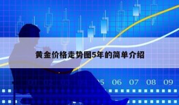 黄金价格走势图5年的简单介绍