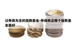 以券商为主的指数基金-券商概念哪个指数基金最好