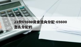 21份69800资金流向分配-69800怎么分配的