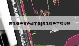 民生证券客户端下载|民生证券下载安装