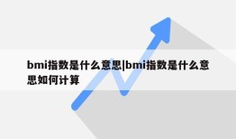 bmi指数是什么意思|bmi指数是什么意思如何计算