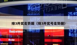 排3开奖走势图（排3开奖号走势图）