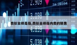 类似业绩是指,类似业绩指肉类的销售