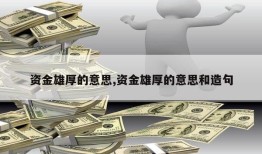 资金雄厚的意思,资金雄厚的意思和造句