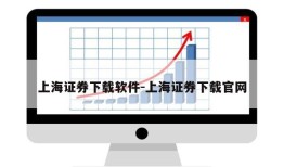 上海证券下载软件-上海证券下载官网