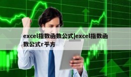 excel指数函数公式|excel指数函数公式r平方