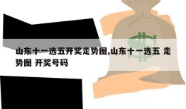 山东十一选五开奖走势图,山东十一选五 走势图 开奖号码