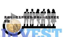 贵州十一选五开奖走势-贵州十一选五开奖走势图