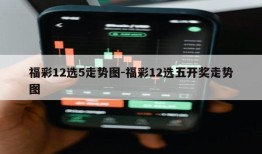 福彩12选5走势图-福彩12选五开奖走势图