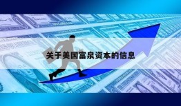 关于美国富泉资本的信息