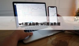 wti原油指数-wti原油数据