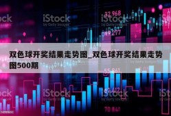 双色球开奖结果走势图_双色球开奖结果走势图500期