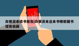 白银资本读书报告|白银资本这本书哪些图书馆有收藏