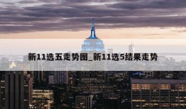 新11选五走势图_新11选5结果走势