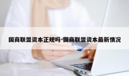 国商联盟资本正规吗-国商联盟资本最新情况