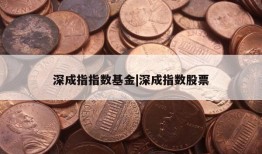 深成指指数基金|深成指数股票