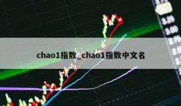 chao1指数_chao1指数中文名