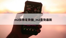 m2指数走势图_m2走势最新