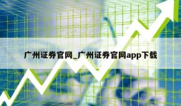 广州证券官网_广州证券官网app下载