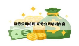 证券公司培训-证券公司培训内容