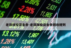 老凤祥投资金条-老凤祥投资金条回收规则