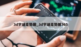 3d字谜走势图_3d字谜走势图365